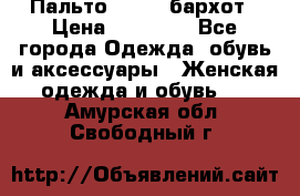 Пальто la rok бархот › Цена ­ 10 000 - Все города Одежда, обувь и аксессуары » Женская одежда и обувь   . Амурская обл.,Свободный г.